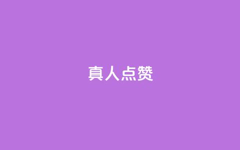 Ks真人点赞,qqsvip免费领取会员网站 - 拼多多互助 使用连点器会被拼多多发现吗  第1张