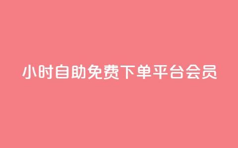 24小时自助免费下单平台qq会员 - 全天候自助下单平台 免费获取QQ会员服务~  第1张
