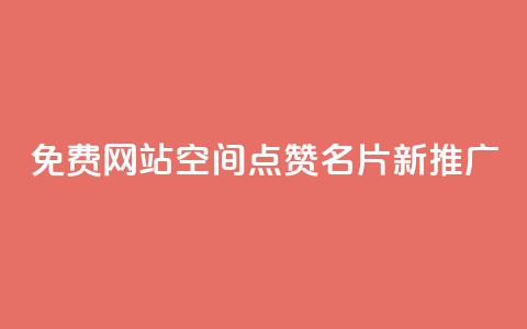 免费网站：QQ空间点赞名片新推广  第1张