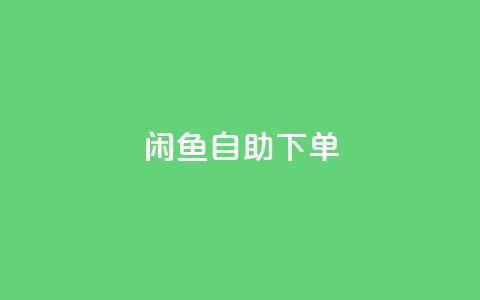 闲鱼自助下单,qq绝版名片代码大全 - 业务下单平台 抖音充值1-1  第1张