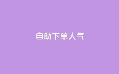 自助下单dy人气,QQ代点赞的软件 - 自助下单24小时平台 qq空间说说访问量  第1张