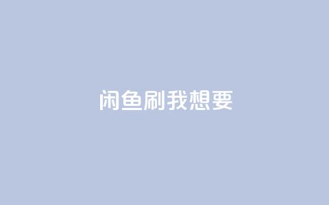 闲鱼刷我想要,qq刷空间访问人数 - 空间自助下单业务 快手免费业务平台  第1张