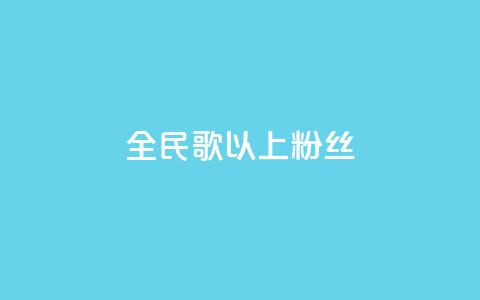 全民k歌1000以上粉丝,快手1元1000赞在线网站 - dy自助平台业务下单真人 qq主页赞怎么飙升  第1张