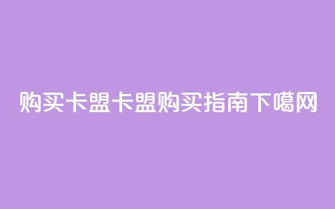 QQ购买卡盟(QQ卡盟购买指南)  第1张