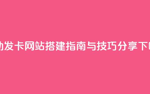 自动发卡网站搭建指南与技巧分享  第1张