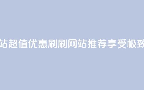超低价刷超会网站 - 超值优惠刷刷网站推荐 享受极致低价体验~  第1张