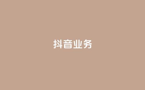 抖音24h业务,qq主页每天都有一个点赞 - 拼多多业务平台自助下单 拼多多提现兑换卡好抽吗  第1张