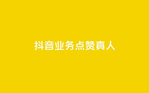 抖音业务点赞真人,qq卡盟最低价入口 - 抖音24小时自助 QQ空间人气精灵  第1张