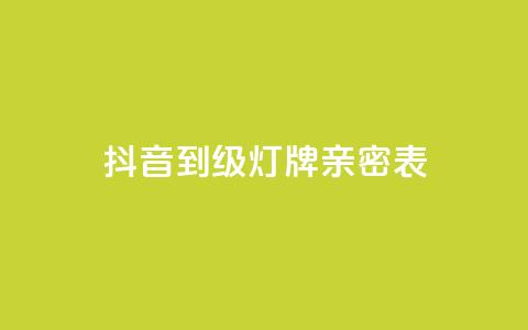 抖音1到20级灯牌亲密表,网红商城网红商城 - ks免费业务平台低价 qq空间说说赞自助下单ks  第1张