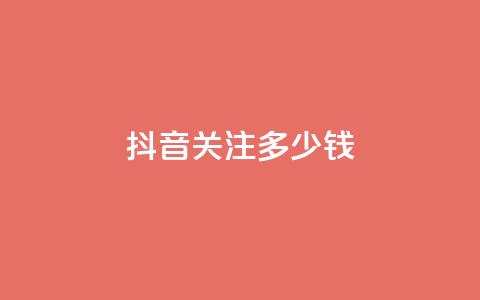 抖音500关注多少钱,快手1w粉丝在线 - 0.01元宝后还有什么套路 下载拼多多2023年旧版本  第1张