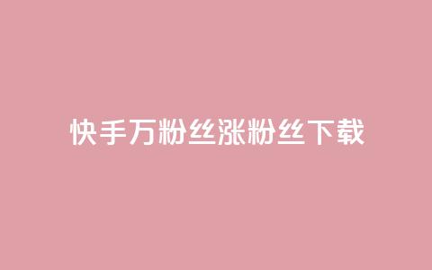 快手1万粉丝涨粉丝下载,QQ空间访问量免费 - 2023QQ自助下单入口 天创卡盟  第1张
