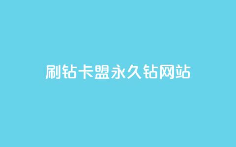 刷钻卡盟永久钻网站,QQ说说100点赞说明什么 - 拼多多自助下单全网最便宜 拼多多供应链平台  第1张