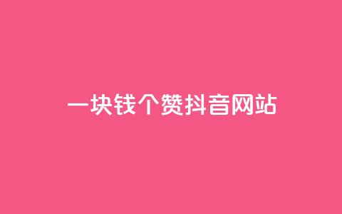 一块钱100个赞抖音网站,免费领20个QQ说说赞 - qq绝版名片领取链接 免费的QQ名片的名称  第1张