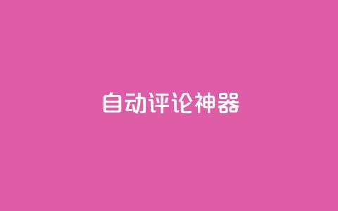 自动评论神器,qq代会员网刷免费 - pdd助力平台网站 蟪蛄掉到汤里了还能喝吗  第1张
