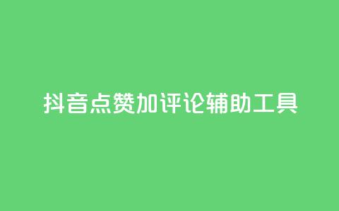 抖音点赞加评论辅助工具,Ks24小时低价秒单业务 - 小红书卡盟 秒刷1000粉  第1张