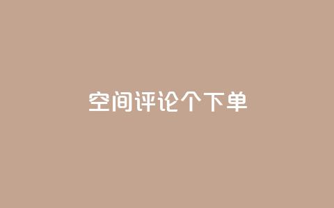 QQ空间评论1个下单,qq回赞辅助工具 - cf发卡网自动发卡平台 快手24小时低价下单平台  第1张