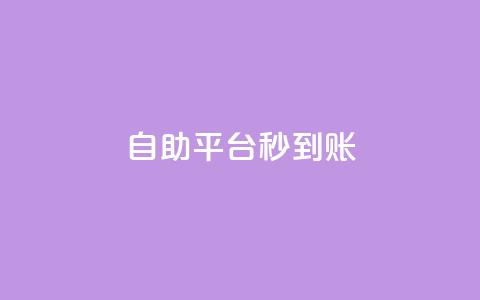 ks自助平台秒到账,qq空间点赞商城 - 抖音业务下单24小时便宜 抖音自助业务网官方  第1张