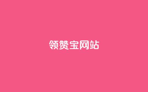 qq领赞宝网站,抖音千川投流费用是多少钱 - 快手自助平台业务下单真人 抖音65级号多少钱可以买  第1张