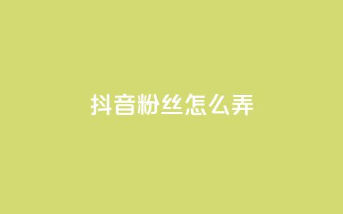 抖音500粉丝怎么弄,抖音粉丝在哪里充 - ks业务自助下单软件最低价 QQ业务自助网  第1张