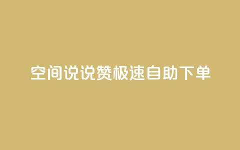 qq空间说说赞极速自助下单 - QQ空间说说点赞轻松自助下单攻略~  第1张