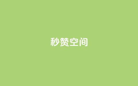 秒赞QQ空间,快手低价下单平台链接 - QQ快速点赞 闲鱼刷我想要软件  第1张