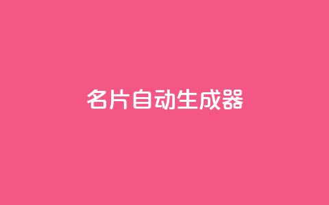 名片自动生成器,dy低价业务下单 - 拼多多助力无限刷人脚本 拼多多剪树杠多少钱  第1张