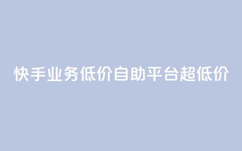 快手业务低价自助平台超低价,qq主页赞一毛几万个赞 - 拼多多刷刀 拼多多砍一刀助力测评  第1张