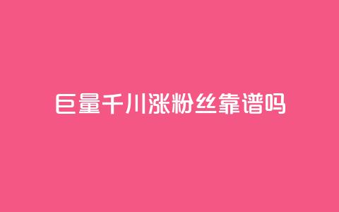 巨量千川涨1000粉丝靠谱吗,抖音500粉丝收费吗 - qq免费互赞游戏 抖音推送流量神器  第1张