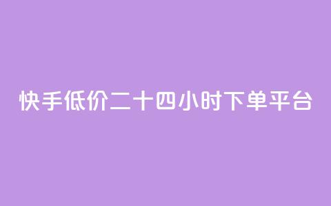 快手低价二十四小时下单平台,空间赞业务24小时 - ks免费业务平台云小店 颜夕卡盟平台官网  第1张
