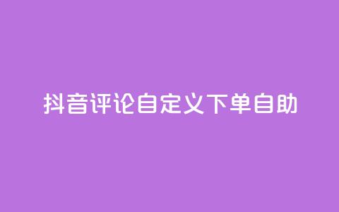 抖音评论自定义下单自助,KS播放量自助 - Qq赞一毛钱1万 抖音业务24小时免费下单  第1张