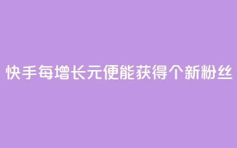 快手每增长1元便能获得100个新粉丝  第1张