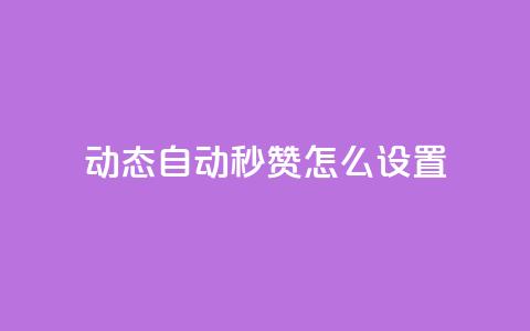qq动态自动秒赞怎么设置 - 免费领取qq说说赞自助平台  第1张
