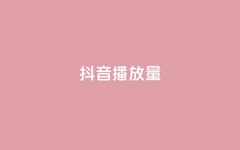 抖音播放量,qq免费名片名称有哪些 - 卡盟刷酷狗音乐vip 粉丝增加软件  第1张
