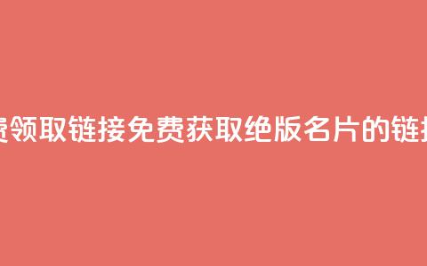 qq绝版名片免费领取链接 - 免费获取QQ绝版名片的链接攻略~  第1张