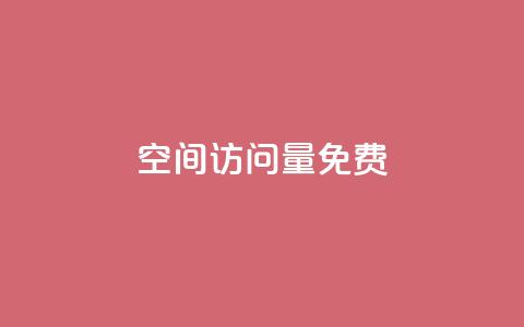 QQ空间访问量免费,刷qq好友网站 - 快手一秒5000赞微信支付 自助下单dy人气  第1张