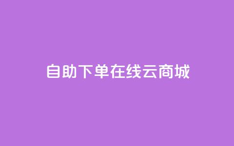 自助下单在线云商城,快手业务在线下单平台全网最低 - 卡密在线自动发卡平台 24小时秒单官网登录入口  第1张