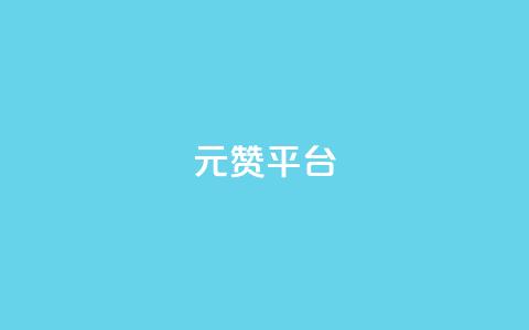 1元100赞平台,代刷超低价网 - qq空间24小时下单平台领取体验号 免费涨1000粉丝网站下载  第1张