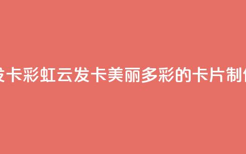 彩虹云发卡 - 彩虹云发卡：美丽多彩的卡片制作~  第1张