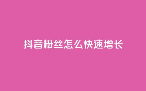 抖音粉丝怎么快速增长 - 如何快速增加抖音粉丝数量!  第1张