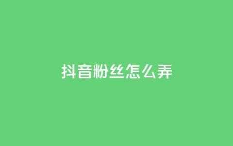 抖音500粉丝怎么弄,ks免费业务平台便宜 - 点赞24自助服务 抖音评论挣钱是什么套路  第1张