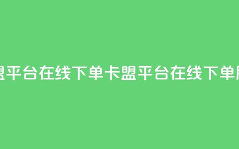 卡盟平台在线下单(卡盟平台在线下单服务)  第1张