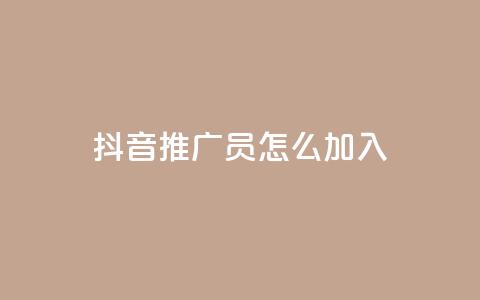 抖音推广员怎么加入,qqc十年沉淀只做精品mba智库 - 快手点赞1毛10个 快手免费官方下载  第1张