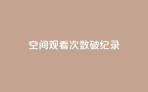 QQ空间观看次数破纪录  第1张