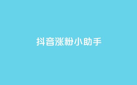 抖音涨粉小助手app - 提升抖音粉丝的小助手应用：让你的抖音账号迅速涨粉！!  第1张