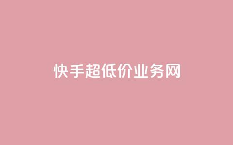 快手超低价业务网,QQ名片秒赞秒回 - 1买100个赞 qq空间2万的访客有多少  第1张