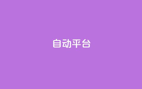 qq自动平台,超低价快手业务平台 - 全民k歌业务下单平台全网最低 卡盟全网货源  第1张