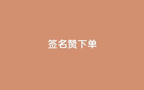 qq签名赞下单,lolm辅助科技网 - 拼多多砍价一毛十刀网站靠谱吗 免费助力的软件平台哪个好  第1张