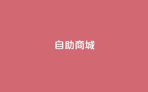 dy自助商城,ks业务专区云店商城 - 快手自助平台在线下单正规 抖音粉丝增加的app  第1张