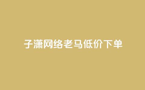 子潇网络老马低价下单,24小时在线自助卡盟 - 拼多多免费助力工具无限制 现金大转盘助力怎么黑户了  第1张