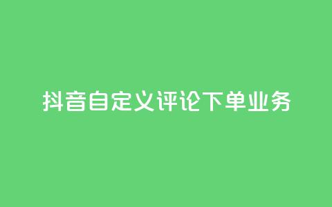 抖音自定义评论下单业务,快手一块钱100个 - 1元涨100赞快手网站微信支付 抖音点赞浏览的软件  第1张